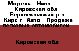  › Модель ­ Нива 321310 - Кировская обл., Верхнекамский р-н, Кирс г. Авто » Продажа легковых автомобилей   . Кировская обл.